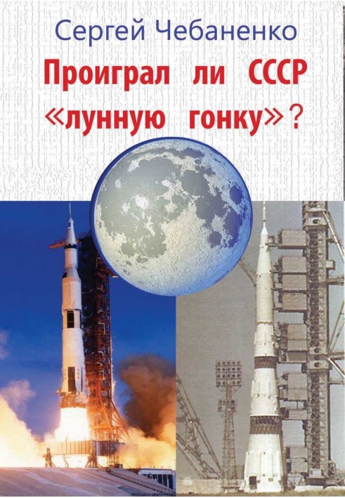 Book Did the USSR lose the “moon race”?