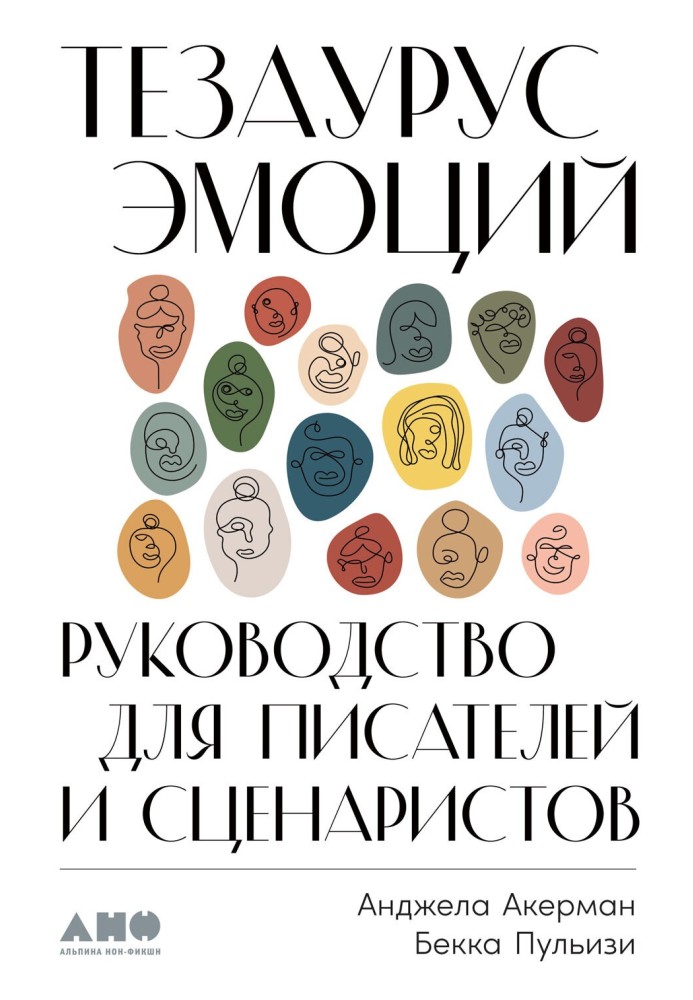 Книга Тезаурус эмоций. Руководство для писателей и сценаристов