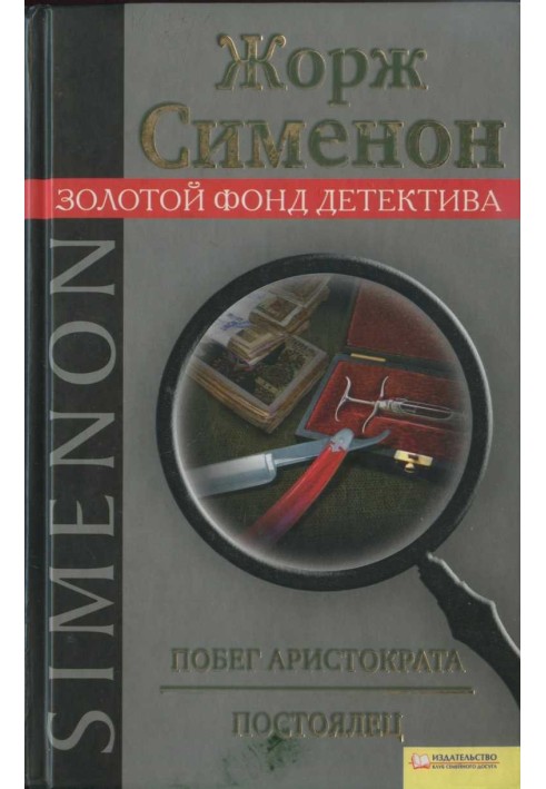 Book Escape of an aristocrat. Guest