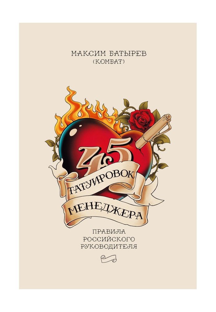 Книга 45 татуировок менеджера