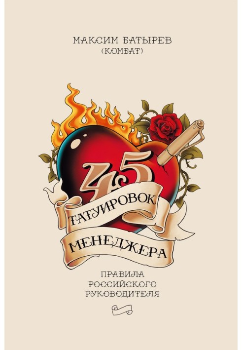 Книга 45 татуировок менеджера