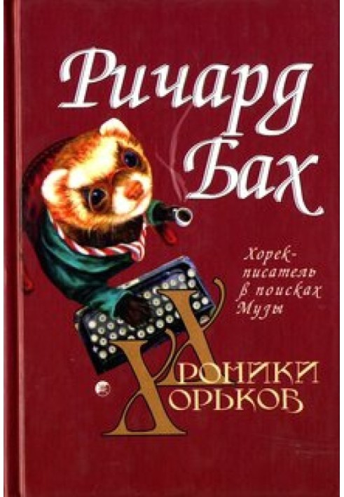 Книга Хорёк-писатель в поисках музы