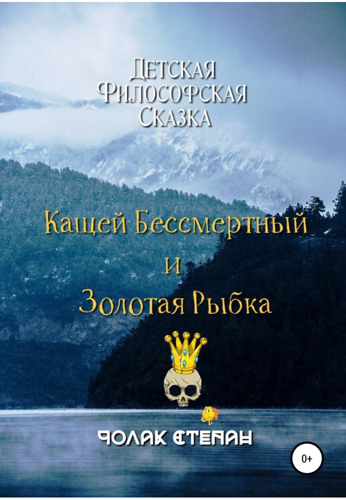 Book Kashchei the immortal and the goldfish