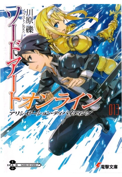 Book Sword Art Online. Volume 13. Alicization: Schism