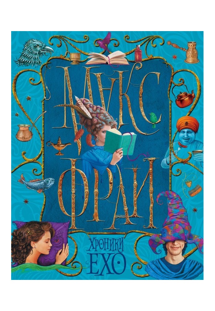 Книга Хроніки Ехо