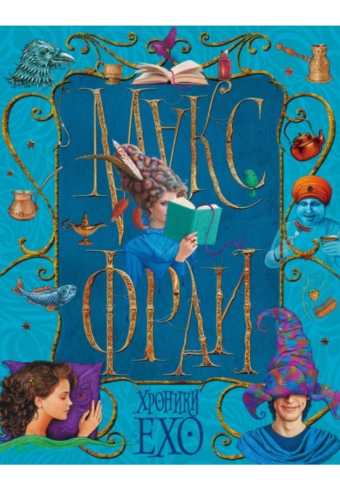 Книга Хроніки Ехо