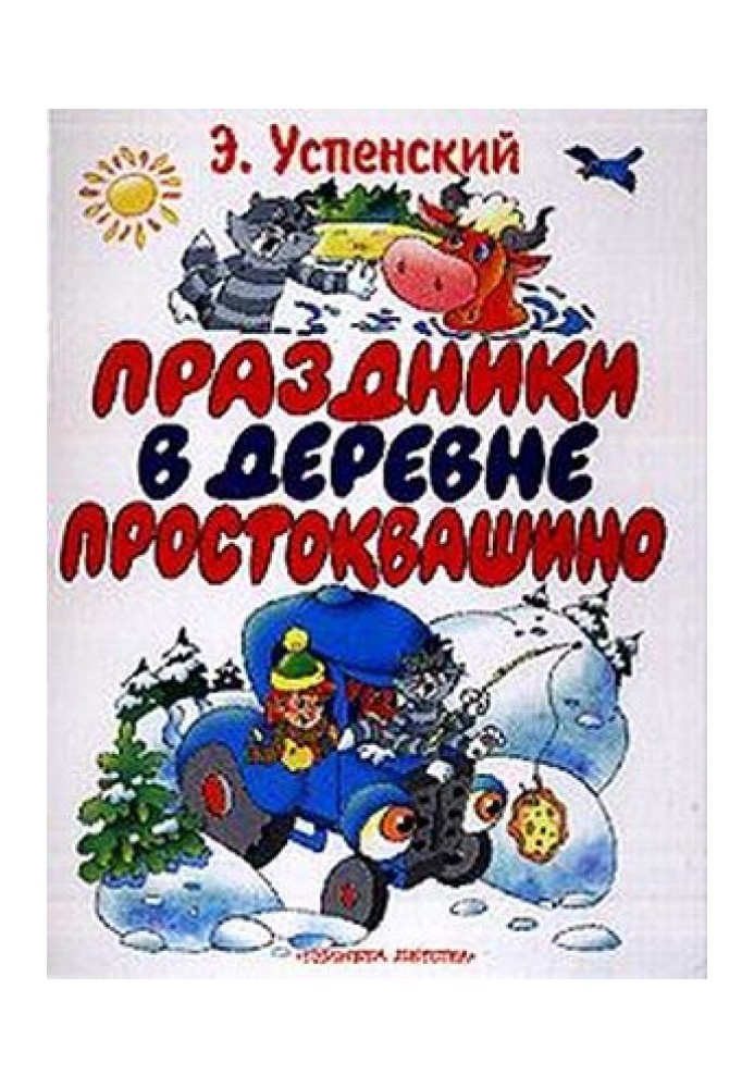 Book Holidays in the village of Prostokvashino