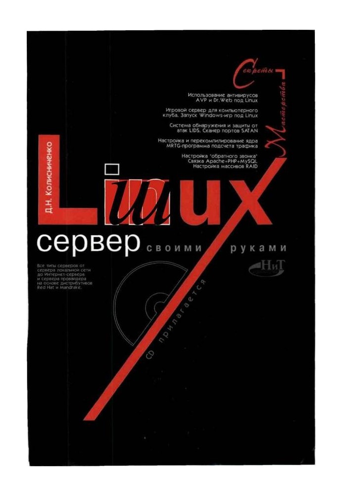 Книга Linux-сервер своїми руками