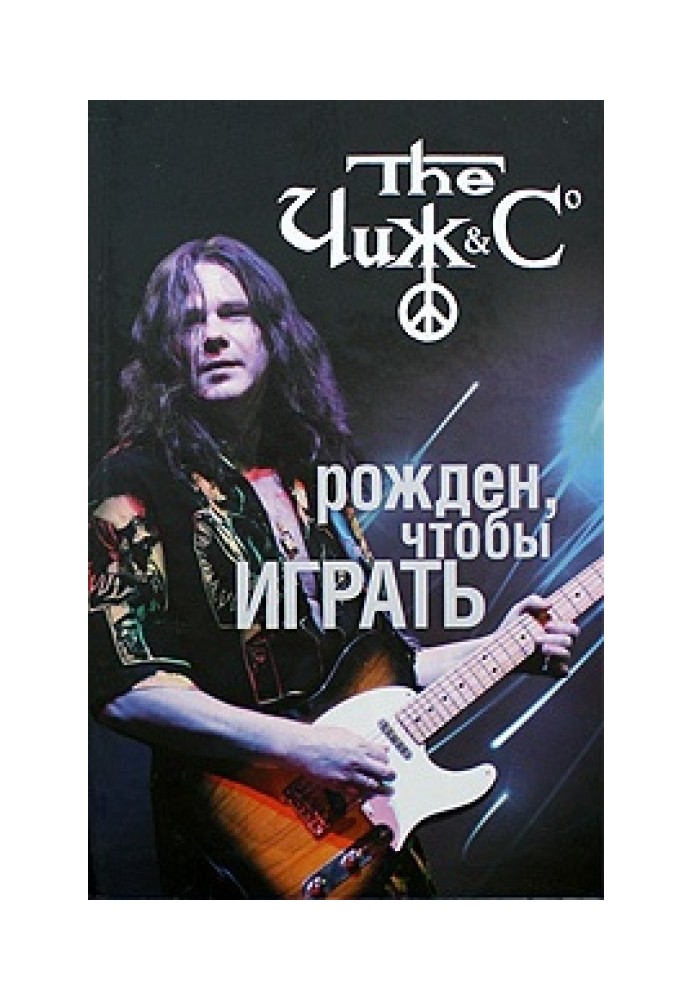 Книга Чиж. Народжений, щоб грати