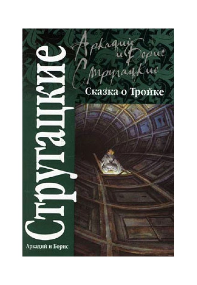 Book The Tale of Troika (“Smenovsky version”)