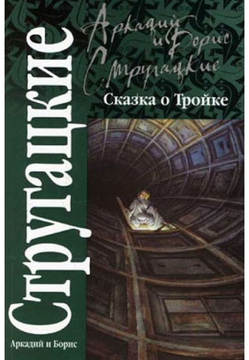 Book The Tale of Troika (“Smenovsky version”)