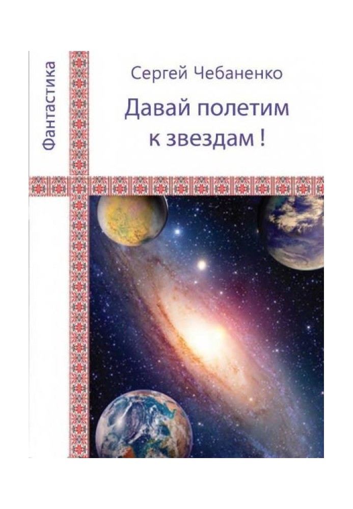 Book "Let's fly to the stars!"