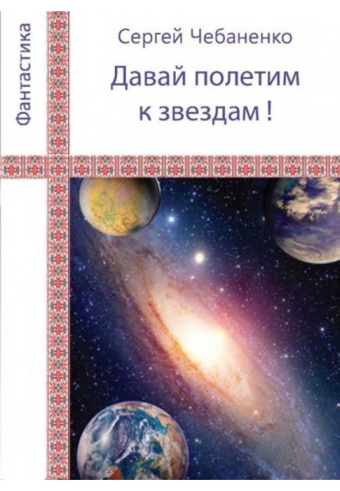 Book "Let's fly to the stars!"