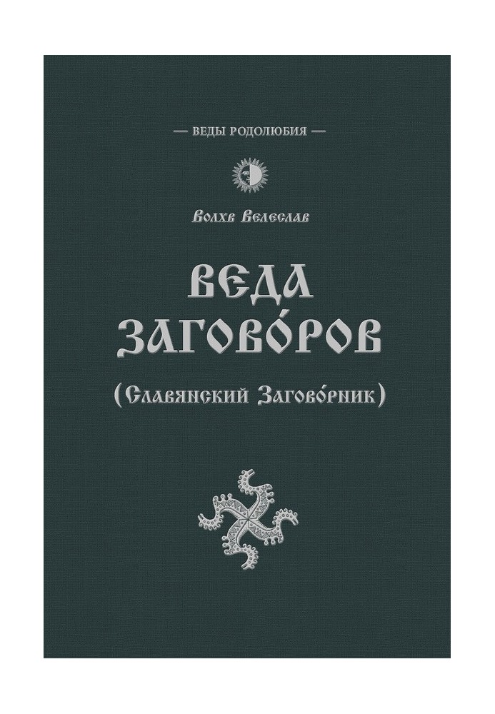 Книга Веда Заговоров (Славянский заговорник)