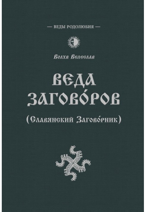 Книга Веда Заговоров (Славянский заговорник)