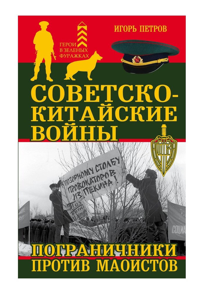 Book Soviet-Chinese wars. Border guards against Maoists