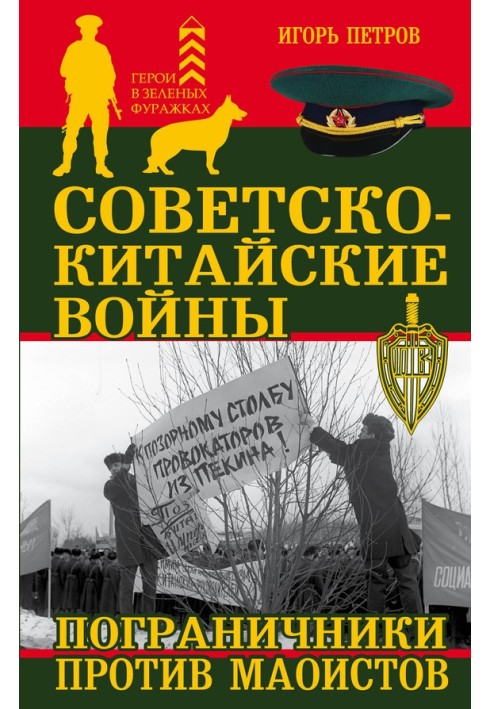 Book Soviet-Chinese wars. Border guards against Maoists