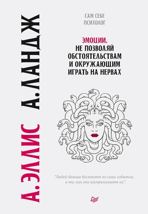 Книга Эмоции. Не позволяй обстоятельствам и окружающим играть на нервах