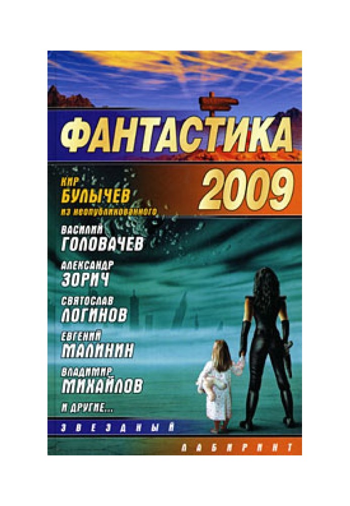 Книга Фантастика 2009. Выпуск 1