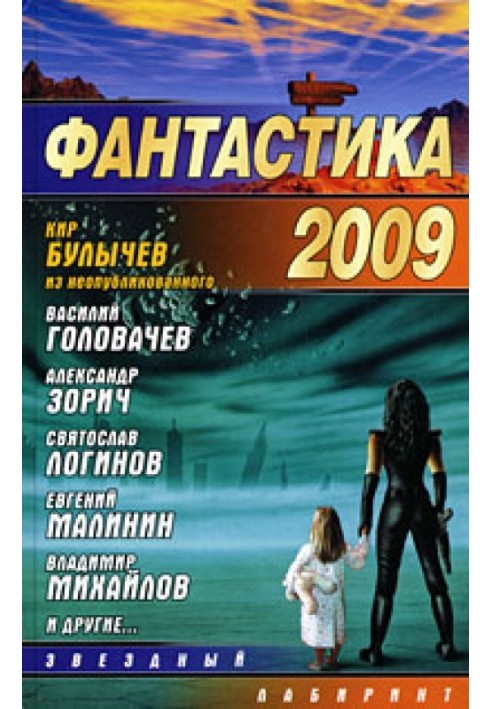 Книга Фантастика 2009. Выпуск 1