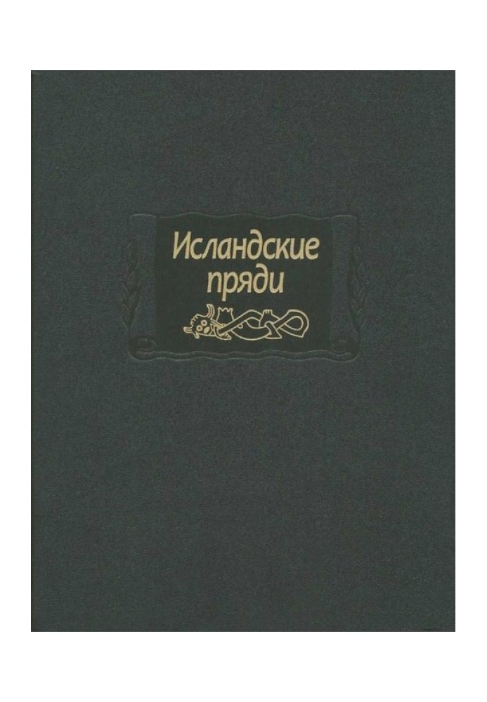 Книга Исландские пряди