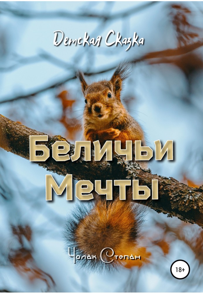 Book Squirrel dreams