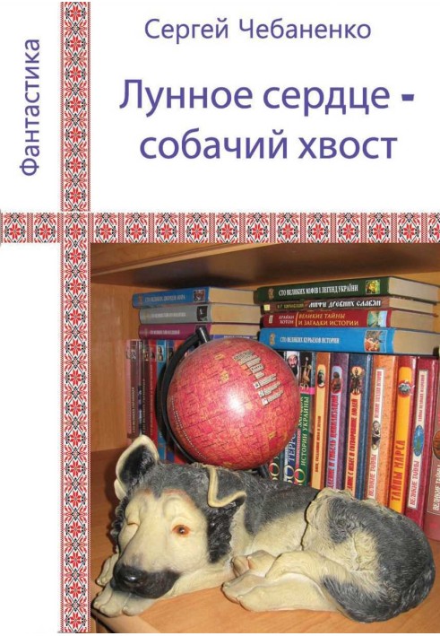 Book Moon heart - dog tail