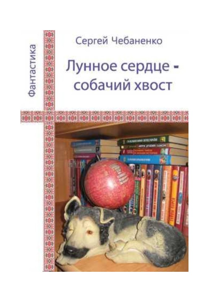 Book Moon heart - dog tail