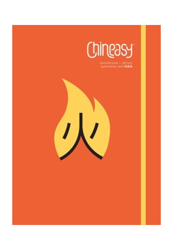 Книга Chineasy Китайський - легко!