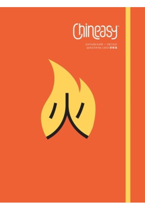 Книга Chineasy Китайський - легко!