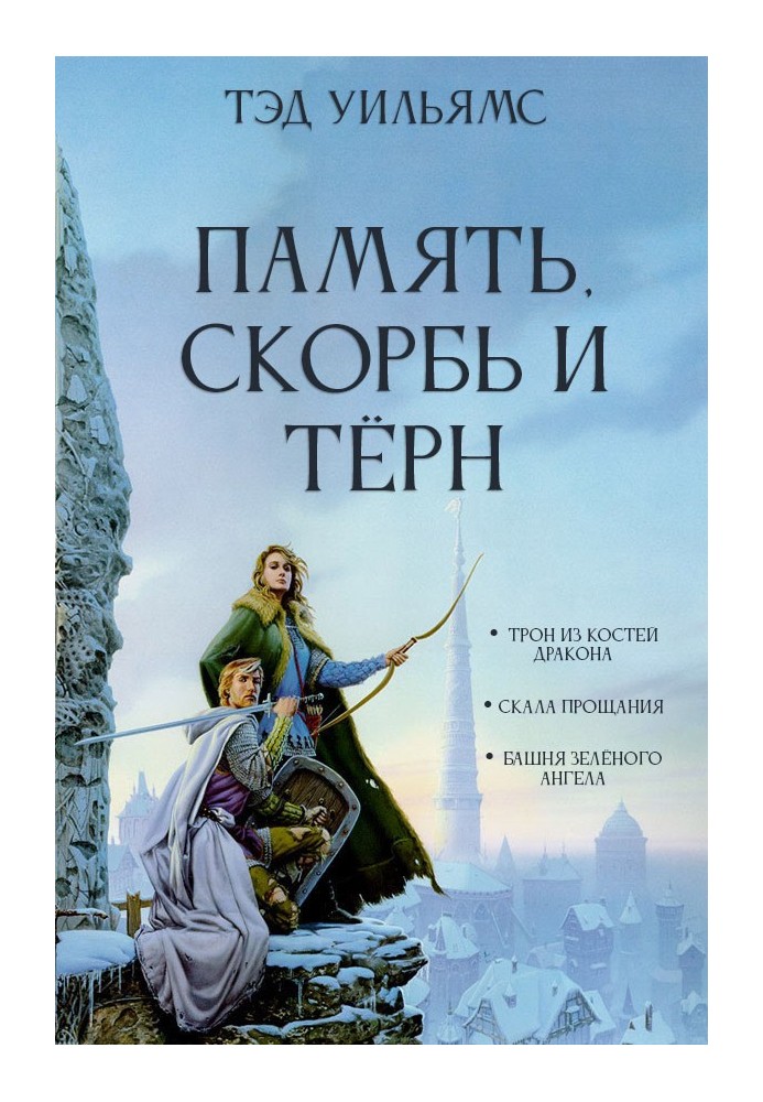 Book Memory, Sorrow and Thorn