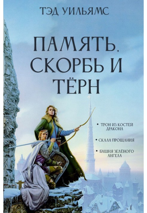 Book Memory, Sorrow and Thorn