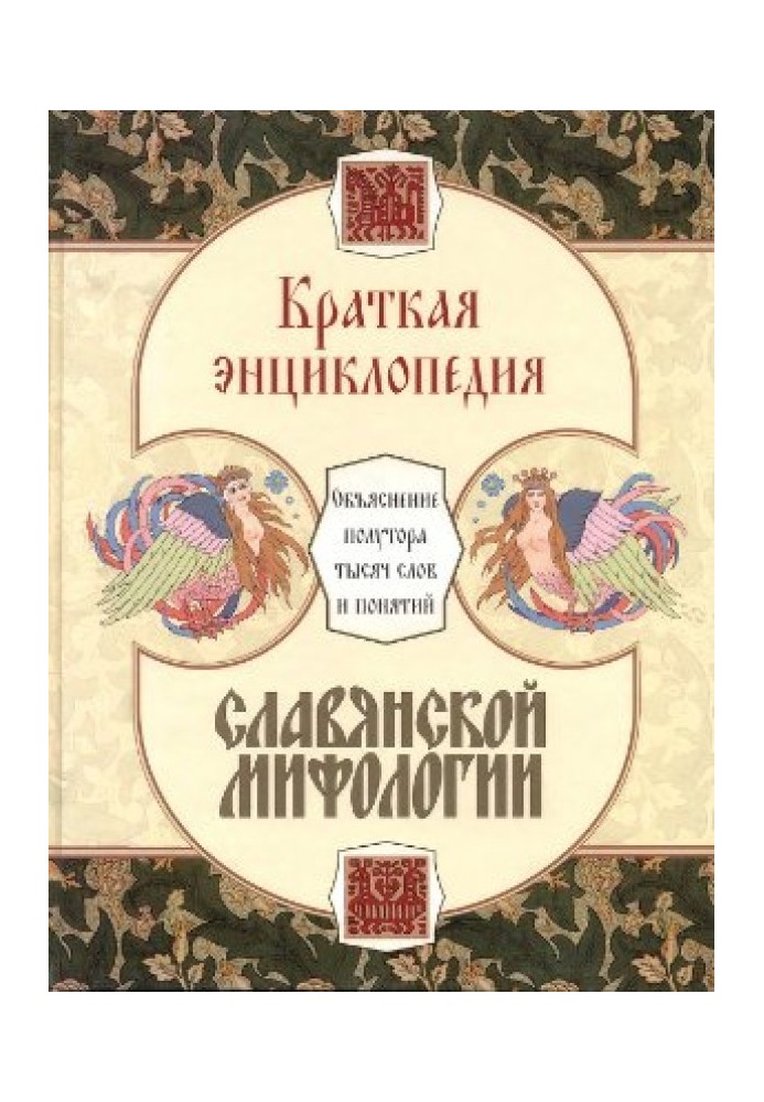 Книга Краткая энциклопедия славянской мифологии