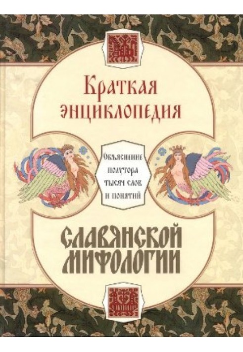 Книга Краткая энциклопедия славянской мифологии