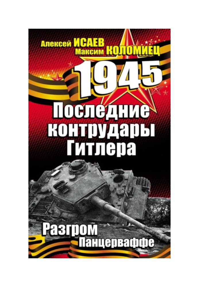 Книга Останні контрудар Гітлера. Розгром Панцерваффе
