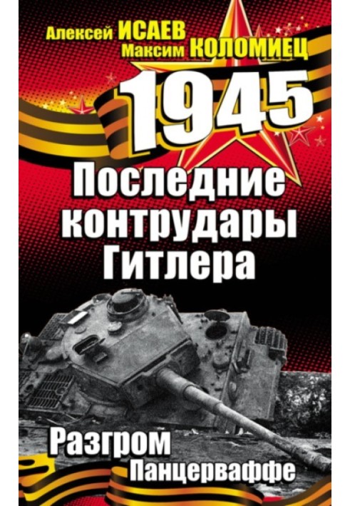 Книга Останні контрудар Гітлера. Розгром Панцерваффе