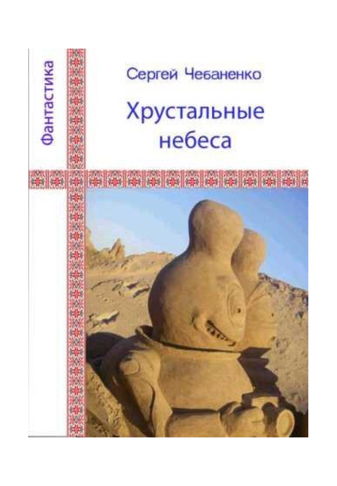 Book Crystal skies
