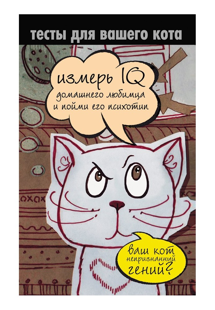 Book Tests for your cat. Measure your pet's IQ and understand its psychotype