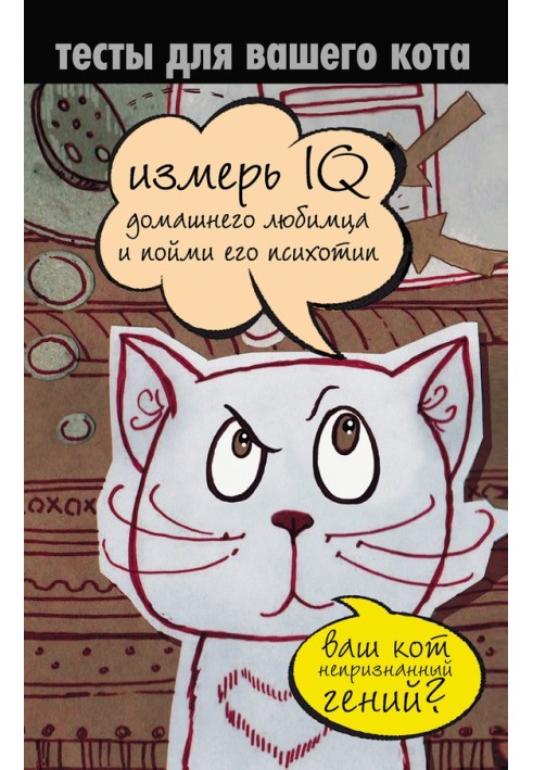 Book Tests for your cat. Measure your pet's IQ and understand its psychotype
