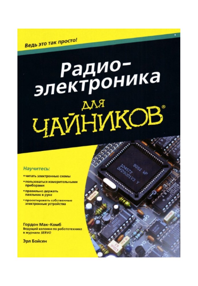 Книга Радиоэлектроника для чайников