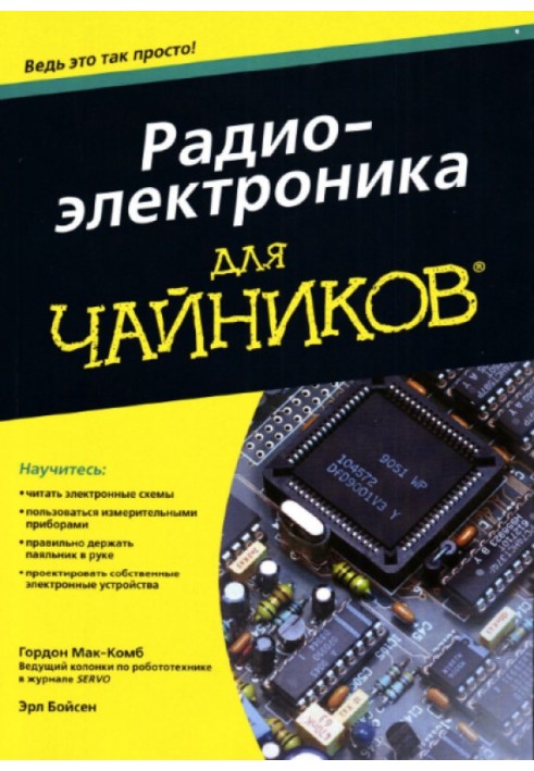 Книга Радиоэлектроника для чайников