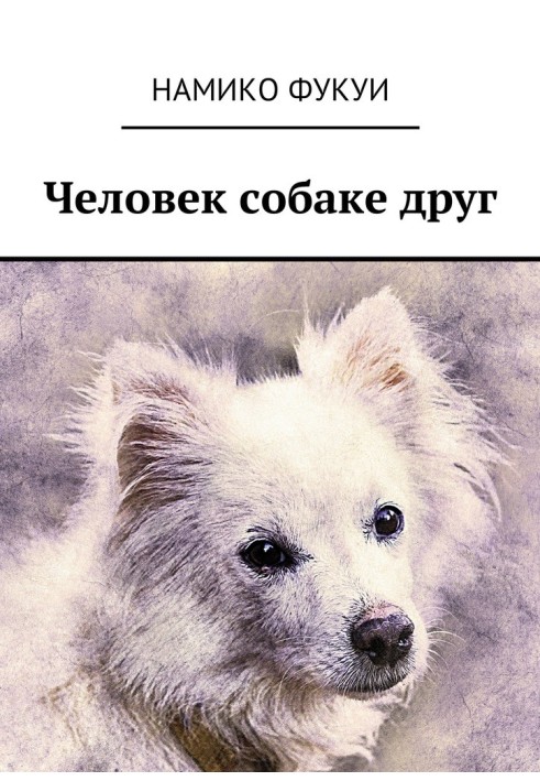 Book Man is a dog's friend