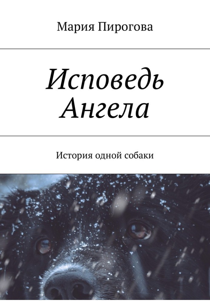 Книга Исповедь Ангела. История одной собаки