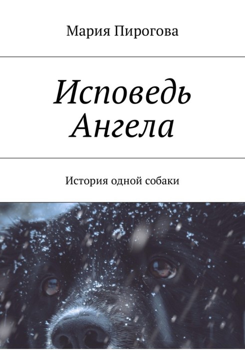 Книга Исповедь Ангела. История одной собаки