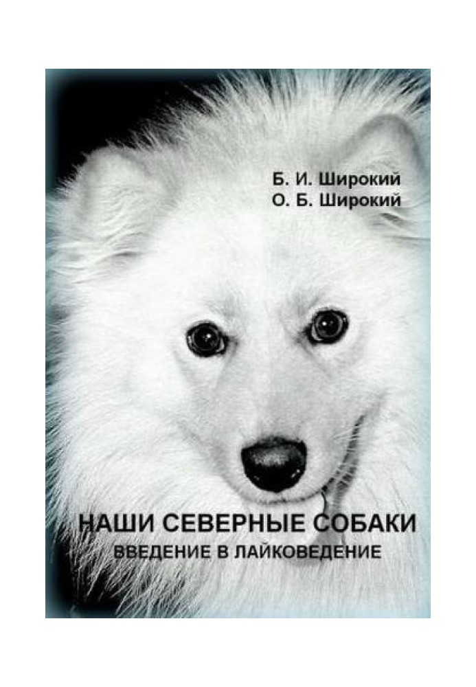 Книга Наші північні собаки. Введення у лайкознавство