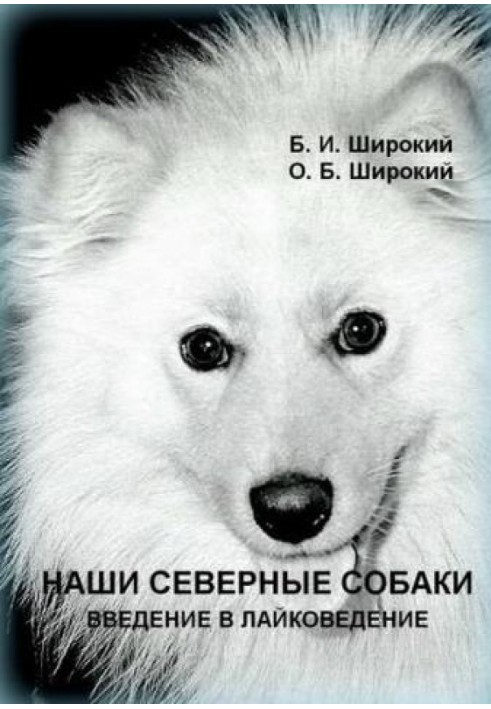 Книга Наші північні собаки. Введення у лайкознавство