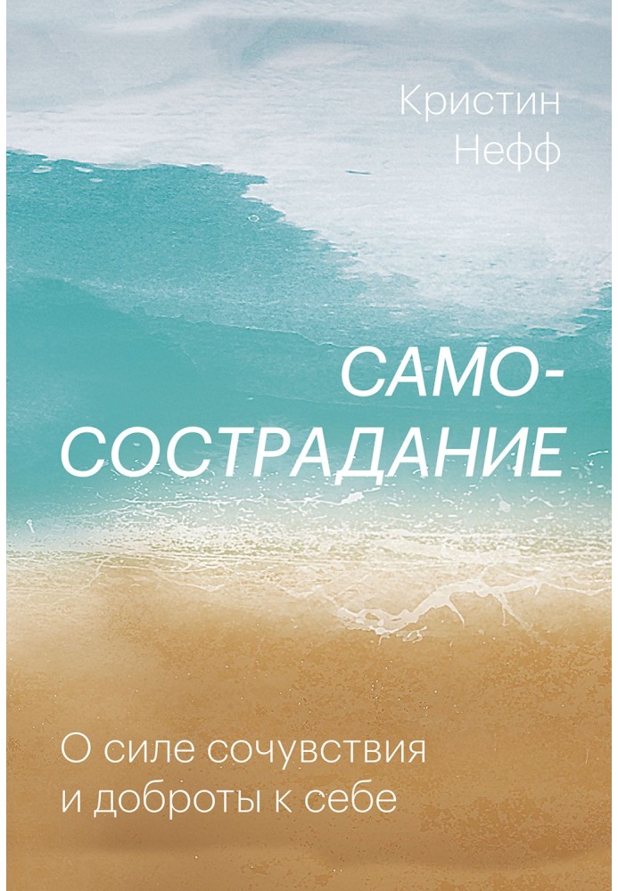 Книга Самосострадание. О силе сочувствия и доброты к себе