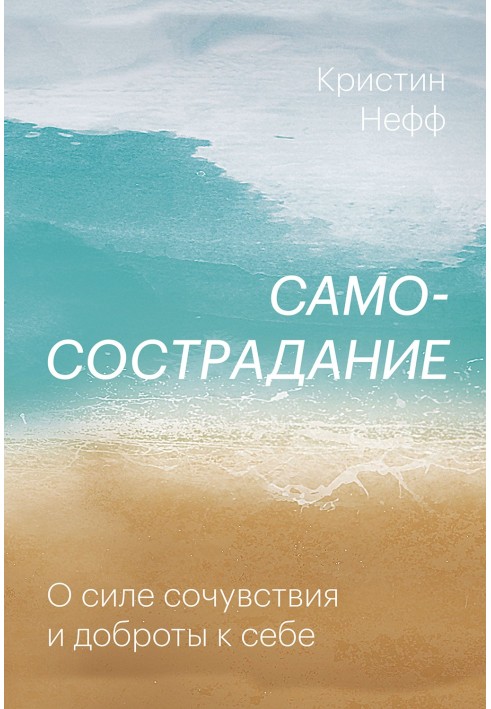 Книга Самосострадание. О силе сочувствия и доброты к себе