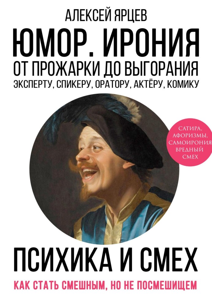 Book Humor. Irony. The psyche of laughter. From roasting to burning out. How to become funny without becoming a laughing stock. 