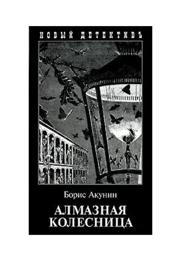 Книга Алмазная колесница. Том 1